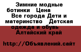 Зимние модные ботинки › Цена ­ 1 000 - Все города Дети и материнство » Детская одежда и обувь   . Алтайский край